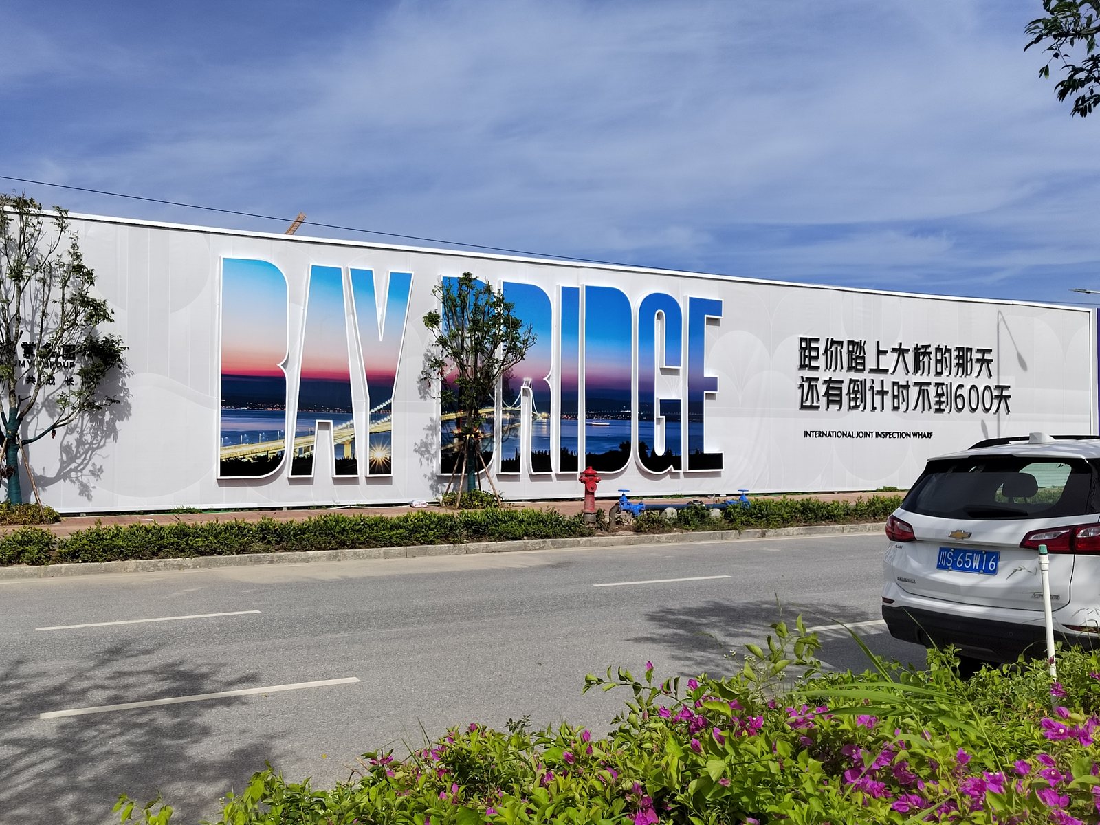 万科湾中新城围挡包装
